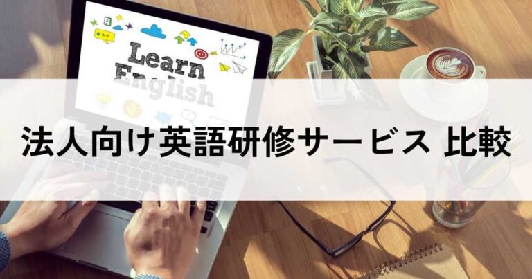 法人向けの英語研修サービス比較！料金やメリット・選び方のポイント