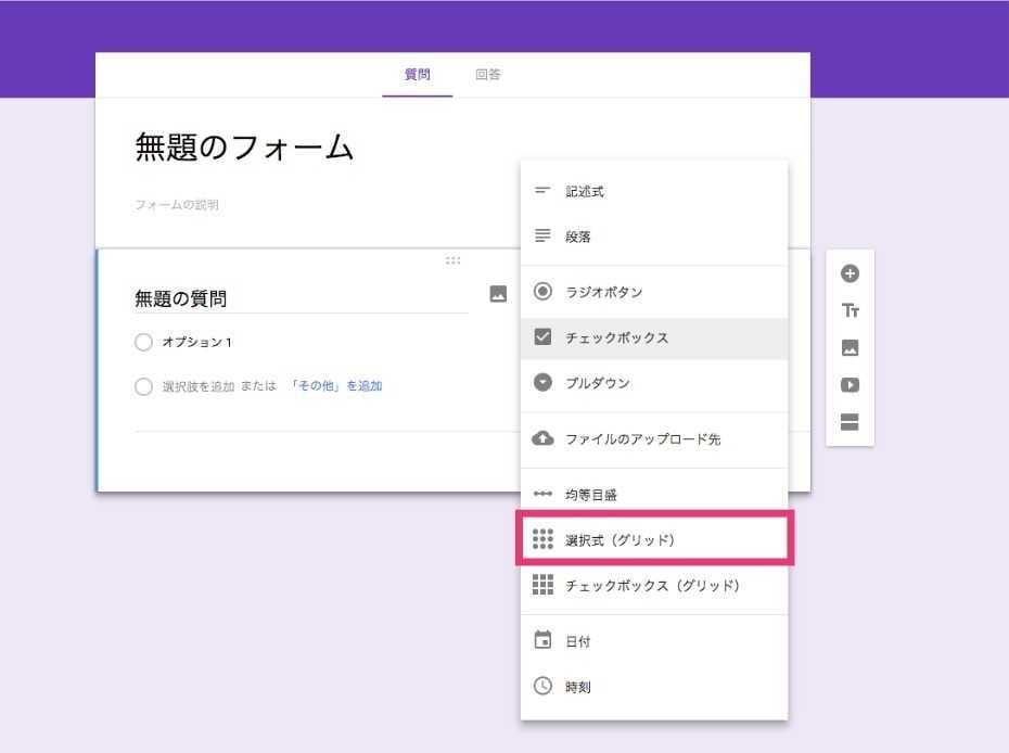 googleフォーム 選択式