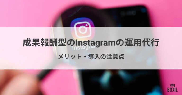 成果報酬型のInstagramの運用代行とは？メリット・導入の注意点