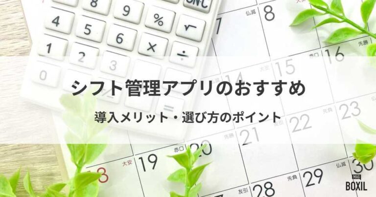 おすすめシフト管理アプリ比較！導入メリット・選び方