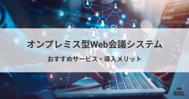 おすすめオンプレミス型のWeb会議システム4選！導入メリット・クラウド型との違い