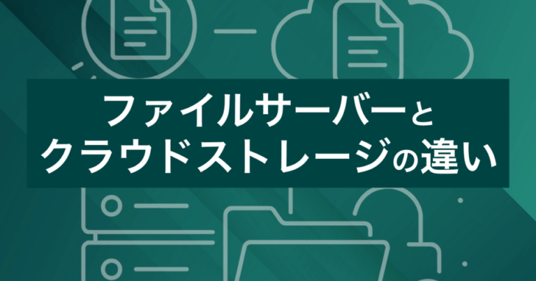 【ファイルサーバー×クラウドストレージ】曖昧な2つの違いを調査して明確に定義しました