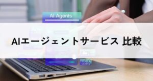 AIエージェントサービスおすすめ比較22選！料金やメリット・選び方のポイント