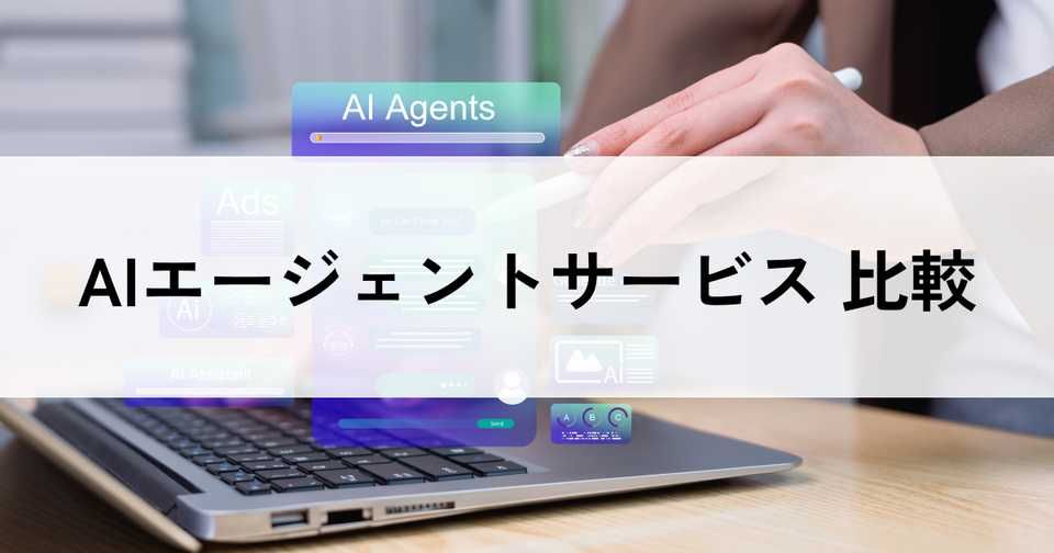 AIエージェントサービスおすすめ比較22選！料金やメリット・選び方のポイント
