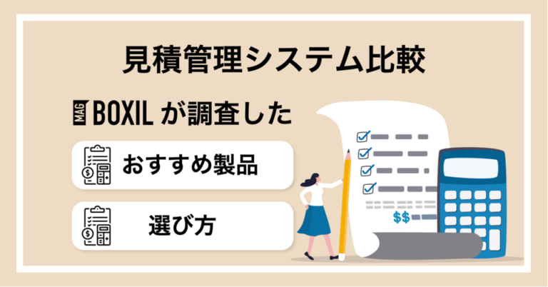 【2025年最新】見積管理システムおすすめ比較！機能や選び方