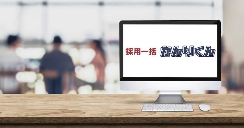 「採用一括かんりくん」の特徴と使い方！中小企業向けの採用管理システムの機能や評判