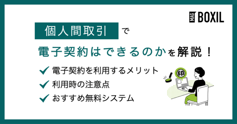 個人間取引でも電子契約はできる？法人契約との違いや個人向けシステム