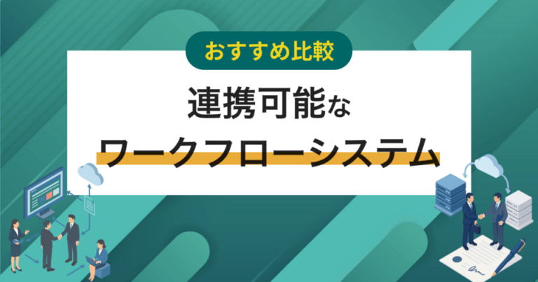【比較表】外部システムと連携できるワークフローシステム11選　事例や選び方も解説