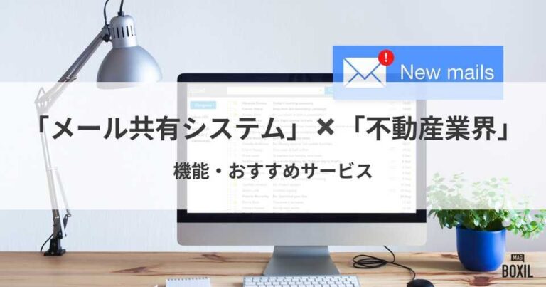 不動産業界向けメール共有システム5選！サービスの選び方や導入メリット