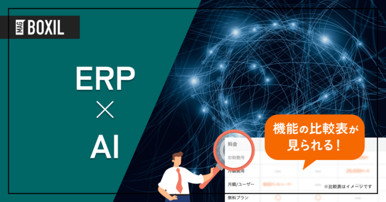 AIを搭載したERP7選 – 機能・料金比較 | 機能やメリット、デメリットも解説