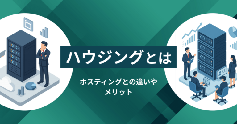 ハウジングとは？ホスティングとの違いやメリットを徹底解説