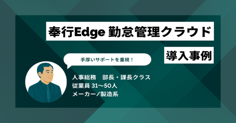 奉行Edge 勤怠管理クラウド 導入事例　初期費用は高めだが手厚いサポートを重視　ITに不慣れな従業員への浸透もスムーズに