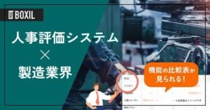 製造業界向け人事評価システムおすすめ比較！解決できる課題