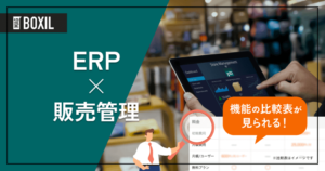 販売管理機能を搭載したERP21選 – 機能・料金比較