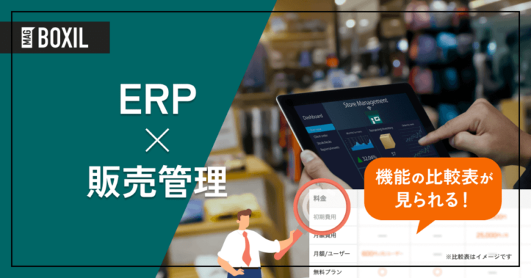販売管理機能を搭載したERP21選 – 機能・料金比較