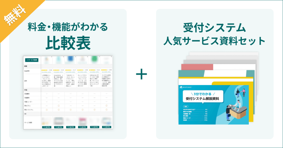 受付システムの比較表とサービス資料