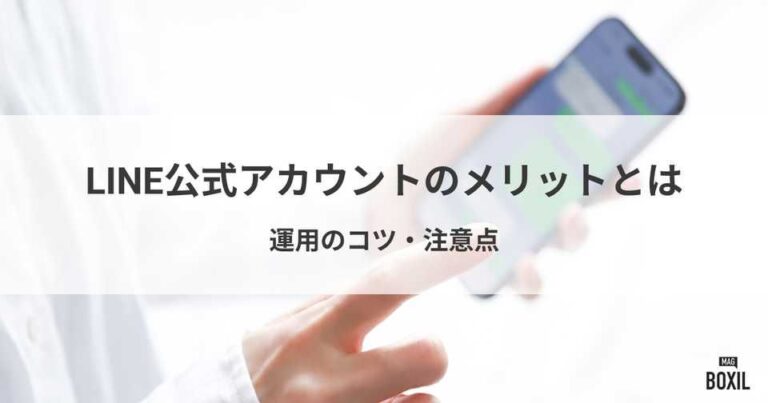 LINE公式アカウントのメリットとは？運用のコツ・注意点
