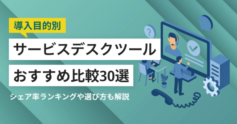 サービスデスクツール比較おすすめ30選｜タイプ別と失敗しない選び方