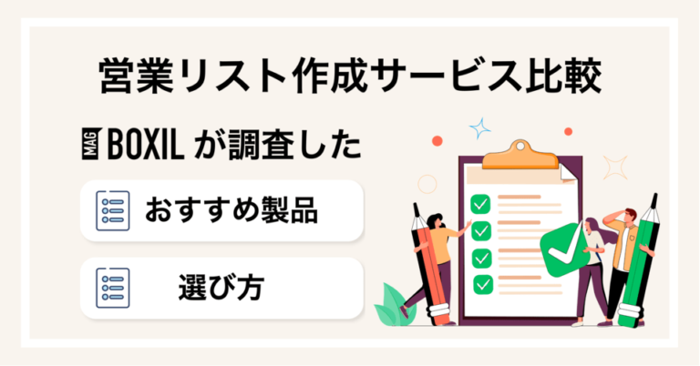 営業リスト作成ツールおすすめ比較22選！選び方を目的別に紹介