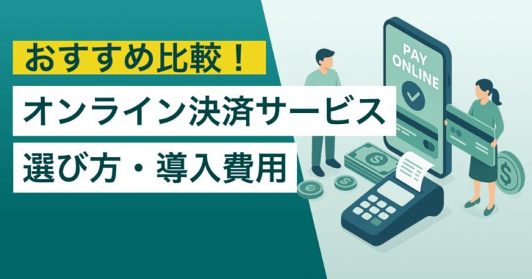 オンライン決済サービスおすすめ比較16選！選び方・導入費用・特徴
