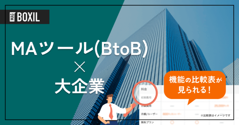 大企業向け「BtoB向けMAツール」おすすめ8選！選定ポイントと導入のメリット