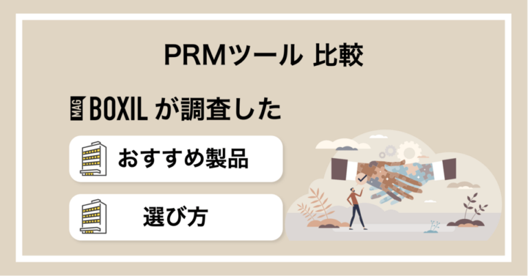 PRMツールおすすめ比較！機能や料金・選び方のポイント