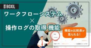 操作ログ取得機能を搭載したワークフローシステム10選！ログの管理でセキュリティを徹底！