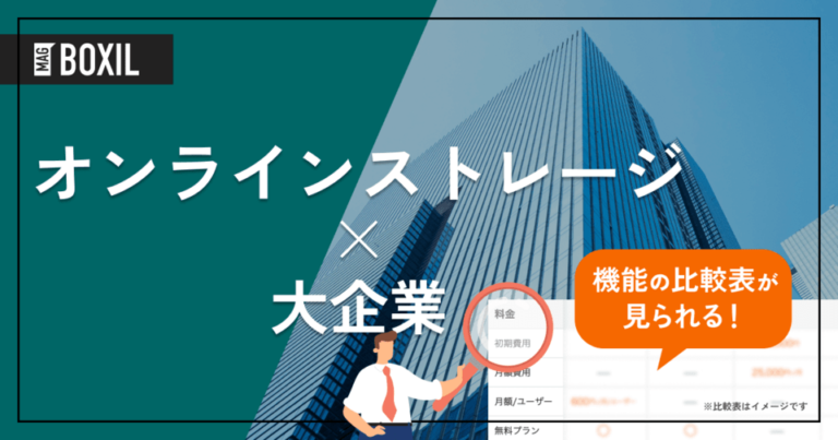 大企業向け「オンラインストレージ」おすすめ8選！選定ポイントと導入のメリット