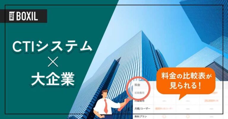 大企業向け「CTI」おすすめ10選！選定のポイントと導入のメリット