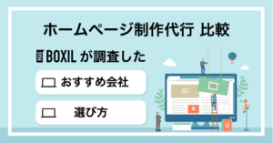 ホームページ作成代行おすすめ比較！選び方や提供サービスの内容