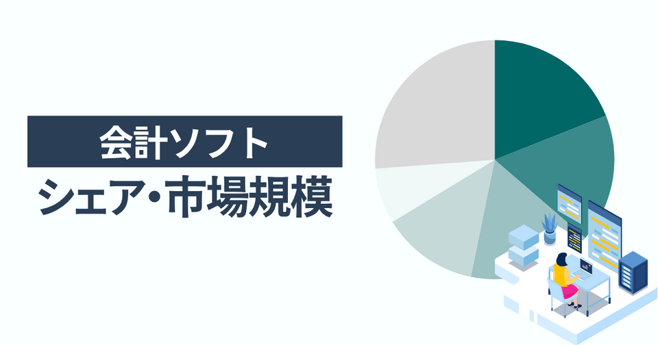 会計ソフトのシェア・市場規模 一番選ばれている人気サービスは勘定奉行クラウド