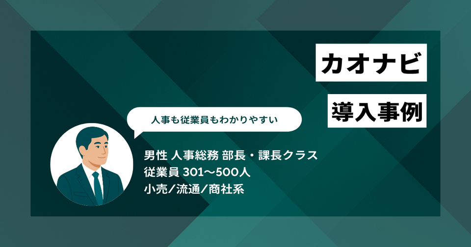 カオナビ導入事例　無機質じゃないUIが好印象　人事と従業員の双方が使いやすい