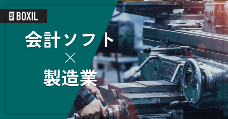 製造業におすすめの会計ソフト8選 – 機能・料金比較