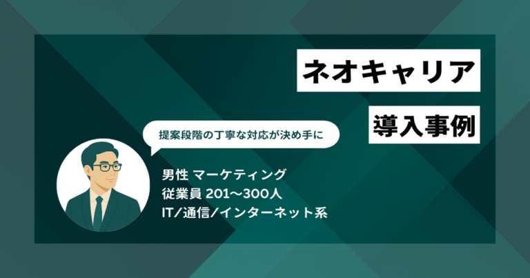 ネオキャリア導入事例　自社に最適化した具体的な運用案に信頼感が 工数40%削減、一次面接までのリードタイムは5日短縮