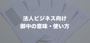 「御中」意味と正しい使い方とは？「様」との違い・注意すべき間違い表現も – ビジネス文書頻出