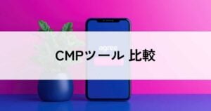 CMPツールおすすめ比較11選！料金やメリット・選び方のポイントなどを解説