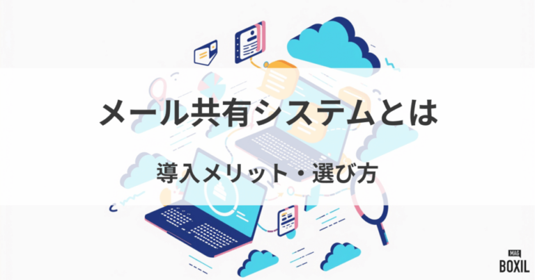 メール共有システムとは？導入するメリット・デメリット、選び方