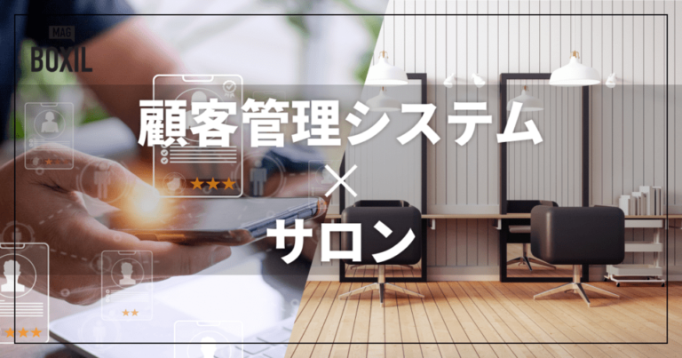 サロン向け顧客管理システムおすすめ比較！解決できる課題