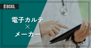 電子カルテメーカー比較9選！種類や選び方を解説