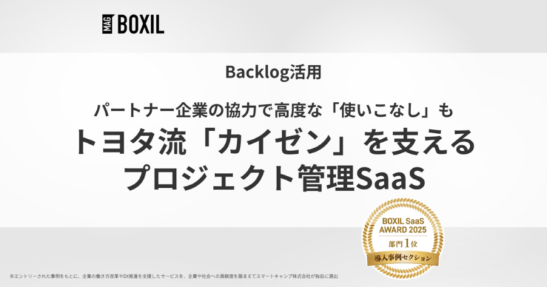 トヨタ流「カイゼン」を支えるプロジェクト管理SaaS -「Backlog」導入事例