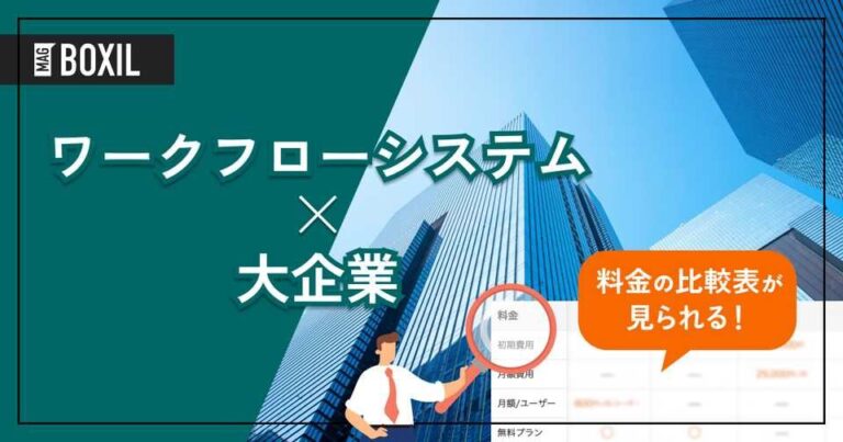 【比較表】大企業向けワークフローシステムおすすめ12選 必須の選定基準とシェアランキング