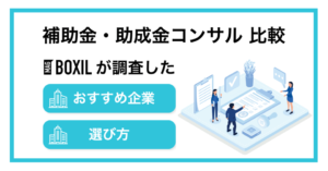 補助金・助成金コンサルおすすめ比較！料金やサービス内容・選び方