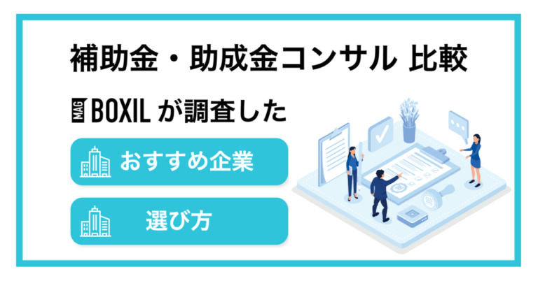 補助金・助成金コンサルおすすめ比較！料金やサービス内容・選び方