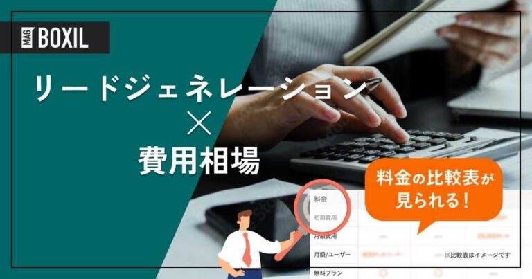 リードジェネレーションサービスの費用相場と料金比較・おすすめサービス