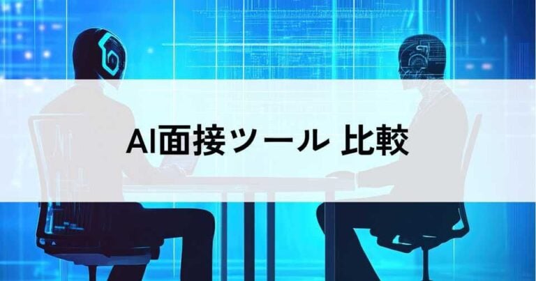 AI面接ツールおすすめ比較12選！料金・選び方・導入メリット
