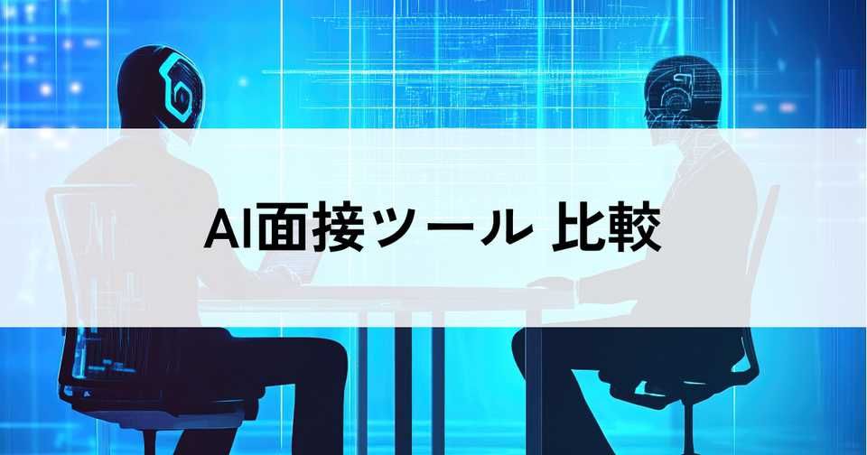 AI面接ツールおすすめ比較12選！料金・選び方・導入メリット