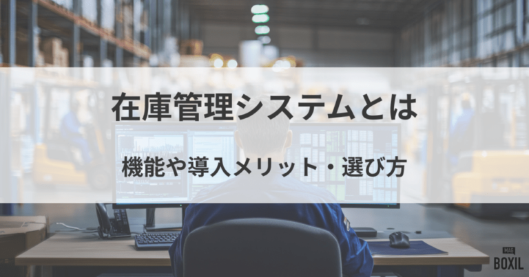在庫管理システムとは？機能や導入メリット・選び方