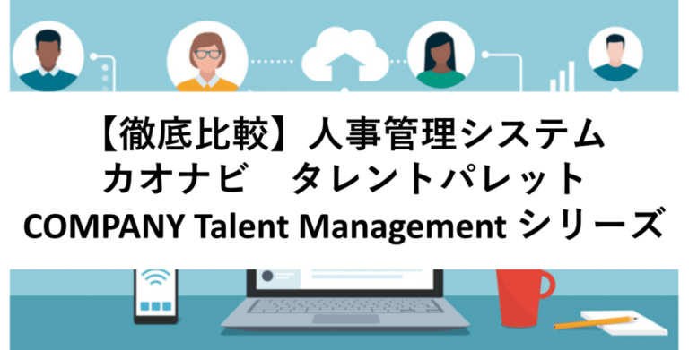 カオナビ×COMPANY Talent Management シリーズ×タレントパレット | クラウド型タレントマネジメントシステムの評判・価格・シェアを比較