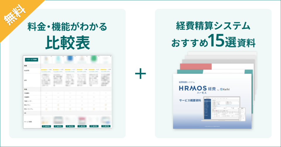 経費精算システムの比較表とサービス資料