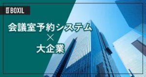 大企業向け「会議室予約システム」おすすめ4選！選定のポイントと導入のメリット